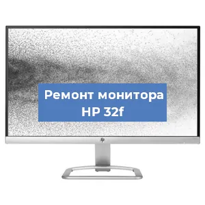 Замена экрана на мониторе HP 32f в Новосибирске